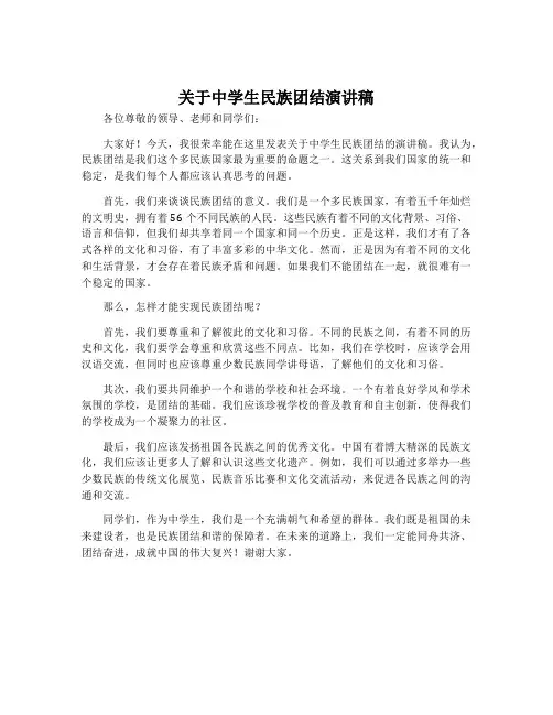 关于中学生民族团结演讲稿