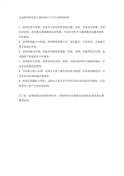 企业培训评价表