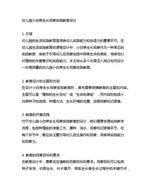 幼儿园小白菜生长观察实践教案设计