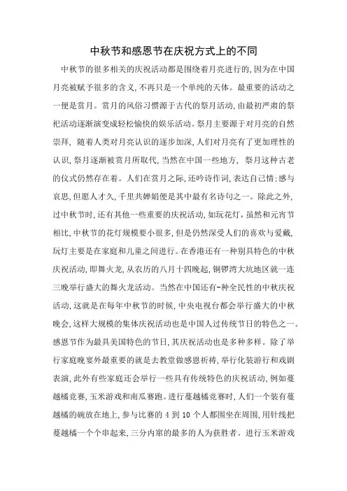 中秋节和感恩节在庆祝方式上的不同