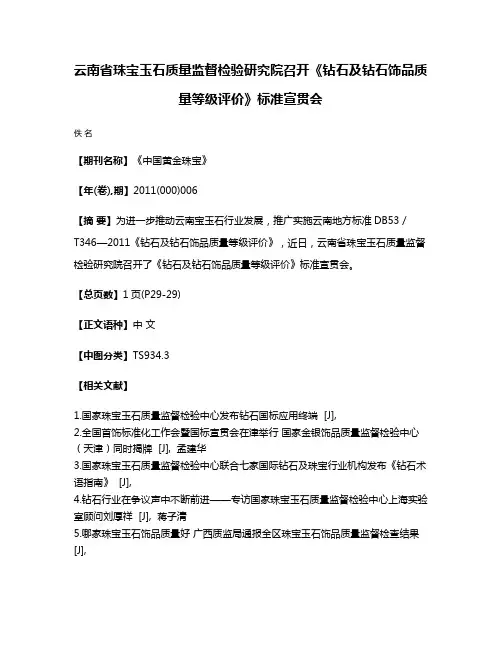 云南省珠宝玉石质量监督检验研究院召开《钻石及钻石饰品质量等级评价》标准宣贯会