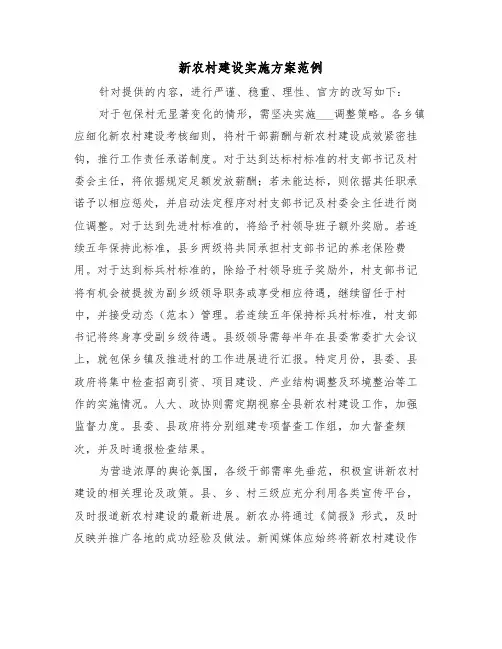 新农村建设实施方案范例（七篇）
