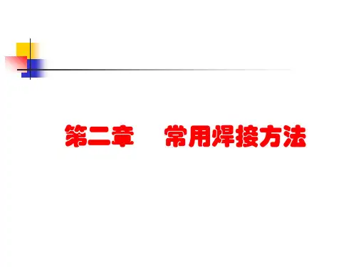 常用焊接方法