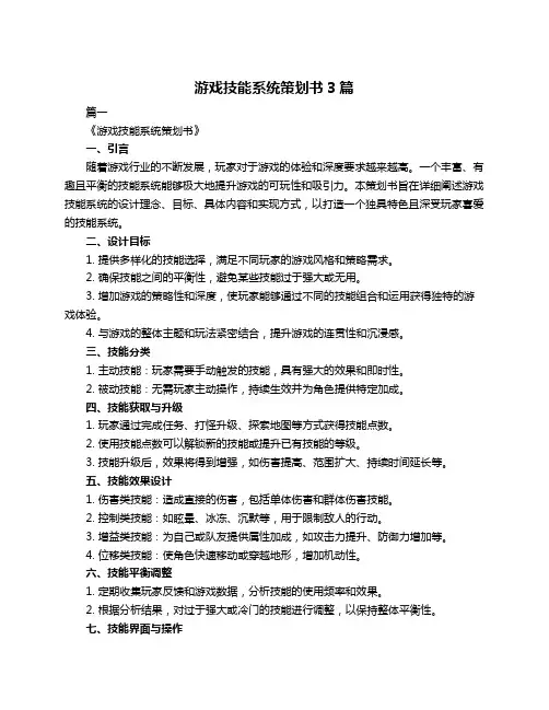 游戏技能系统策划书3篇