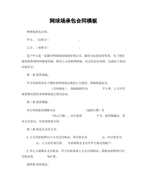 网球场承包合同模板