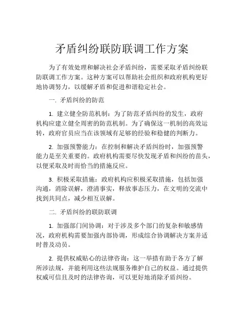 矛盾纠纷联防联调工作方案