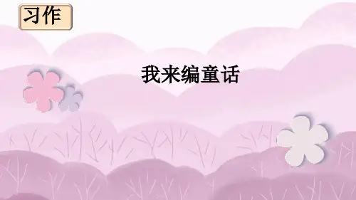 统编版语文三年级上册第三单元习作：我来编童话 课件(共20张PPT)
