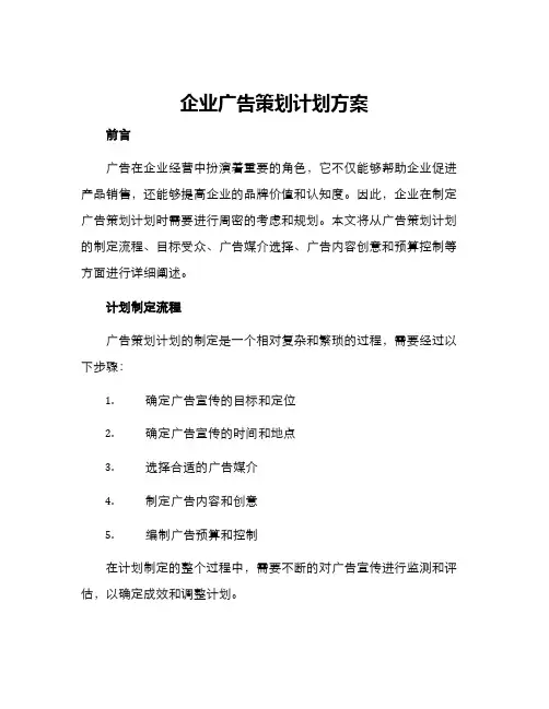 企业广告策划计划方案