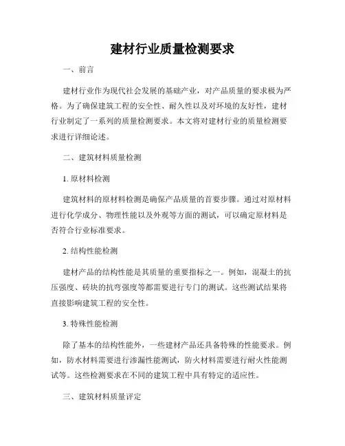建材行业质量检测要求