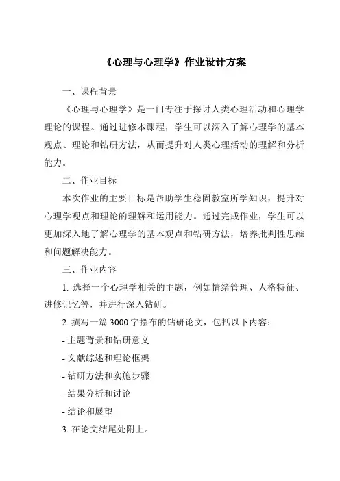 《心理与心理学作业设计方案-幼儿心理学》