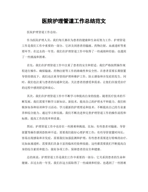 医院护理管道工作总结范文