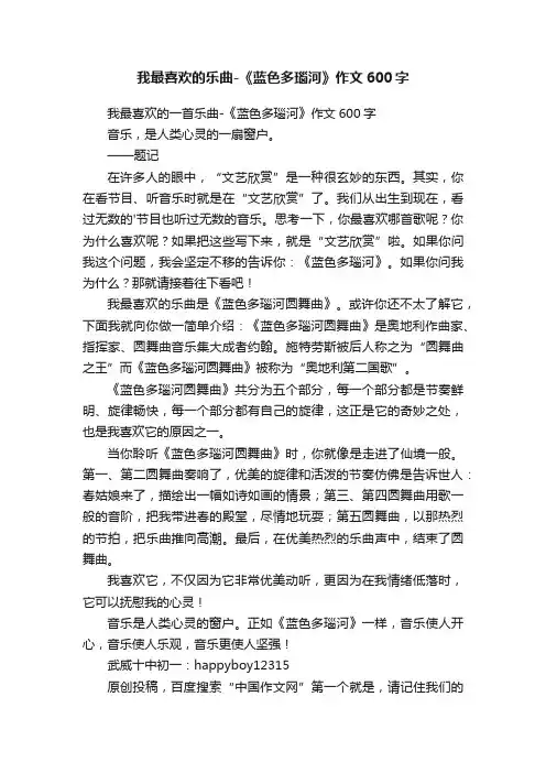 我最喜欢的乐曲-《蓝色多瑙河》作文600字