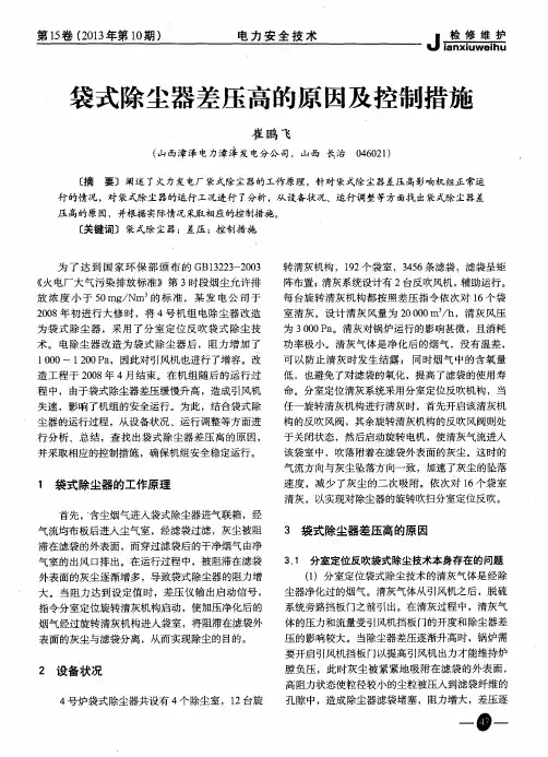 袋式除尘器差压高的原因及控制措施
