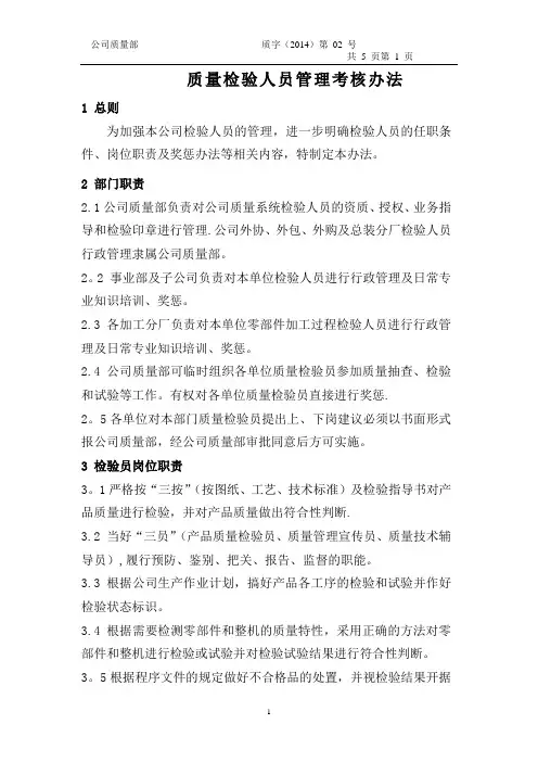 质量检验人员管理考核办法