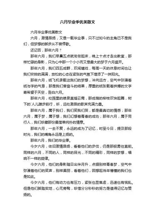 六月毕业季优美散文