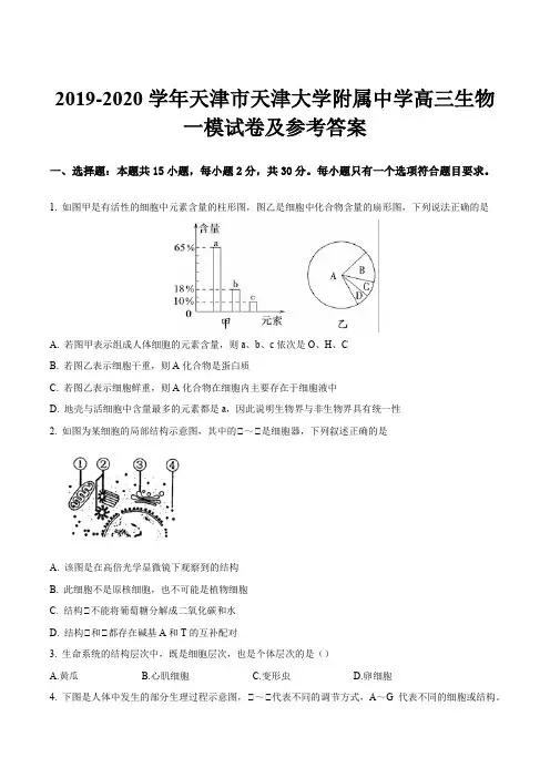 2019-2020学年天津市天津大学附属中学高三生物一模试卷及参考答案