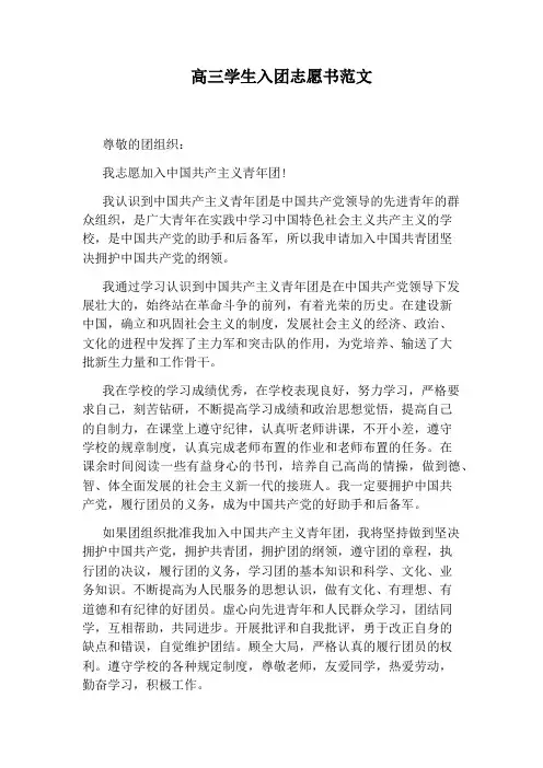 高三学生入团志愿书范文