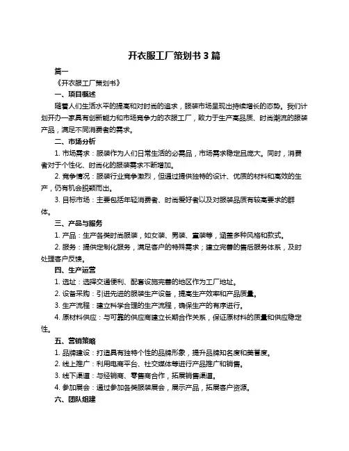 开衣服工厂策划书3篇