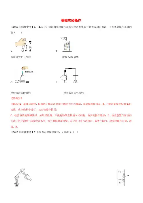 广东省深圳市中考化学试题分类汇编 基础实验操作(含2008-2017十年中考试题)含答案