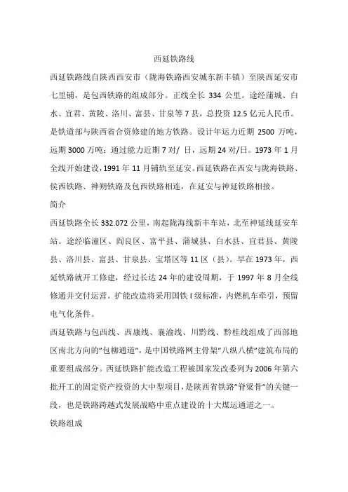 西延铁路线