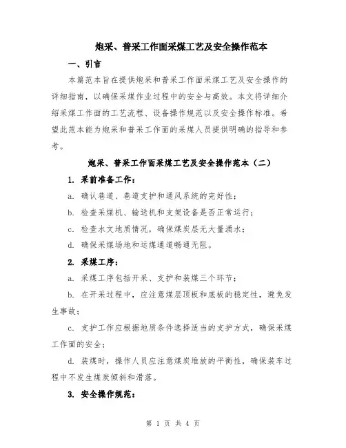 炮采、普采工作面采煤工艺及安全操作范本