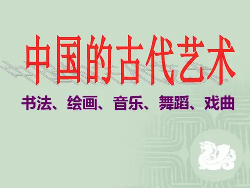 中国的古代艺术PPT课件