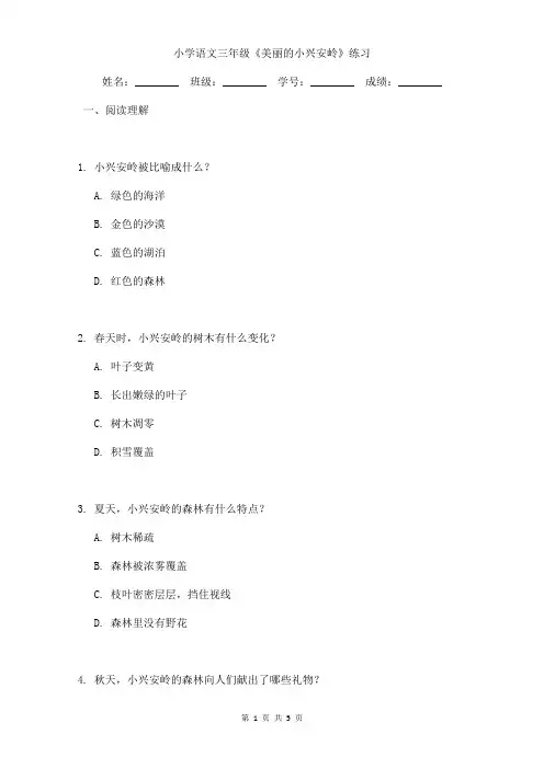 小学语文三年级《美丽的小兴安岭》课后小练习含答案