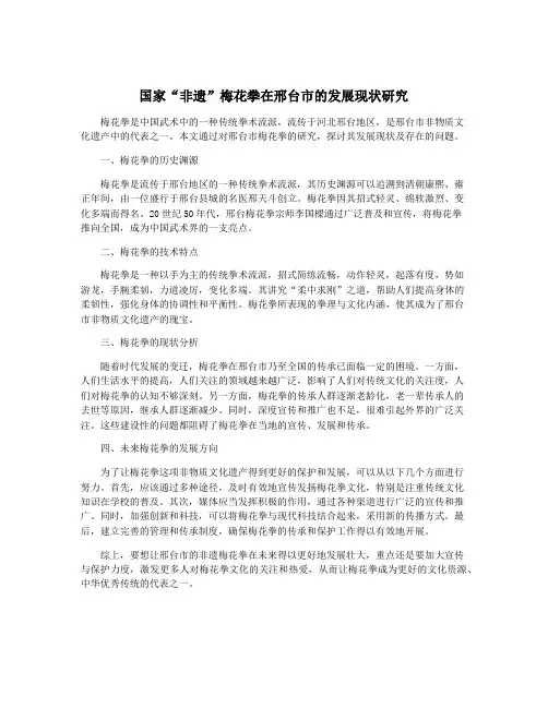 国家“非遗”梅花拳在邢台市的发展现状研究
