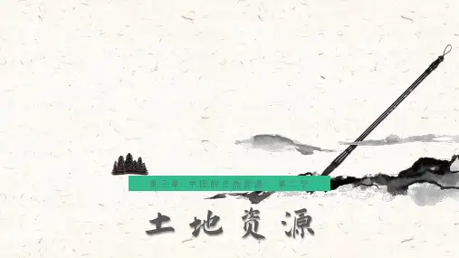 3.2土地资源(课件)-八年级上册地理课件【02】