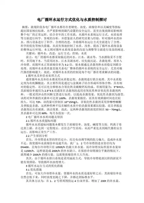 电厂循环水运行方式优化与水质控制探讨