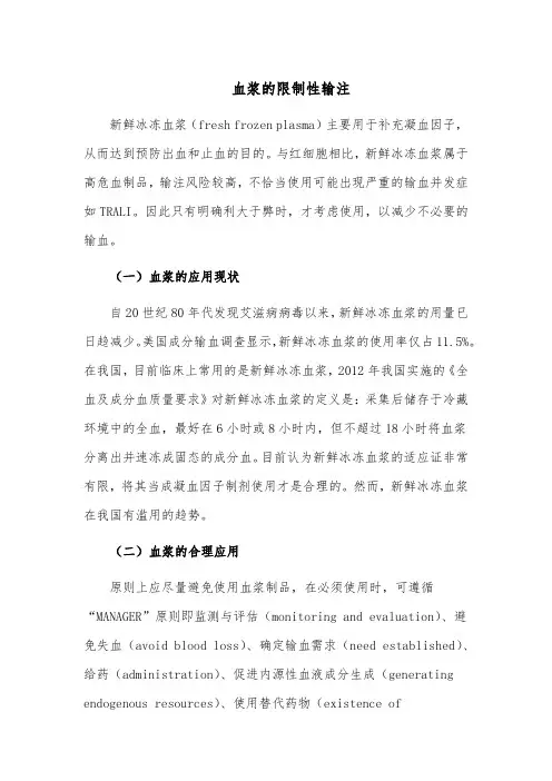 血浆的限制性输注