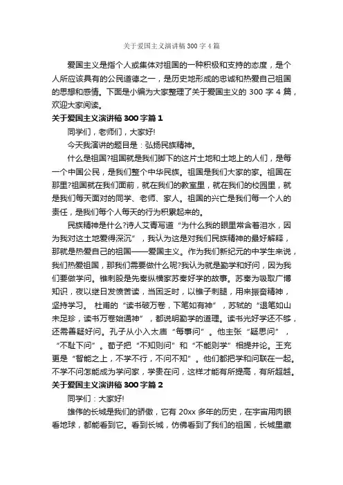 关于爱国主义演讲稿300字4篇_爱国演讲稿_