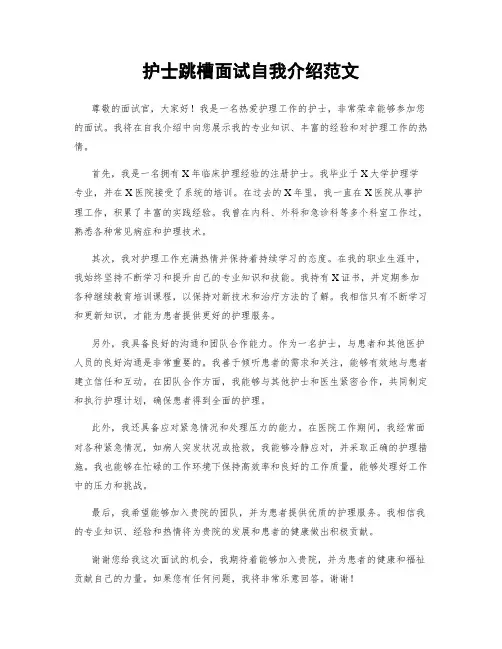 护士跳槽面试自我介绍范文