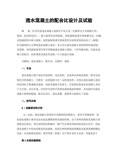 透水混凝土的配合比设计及试验