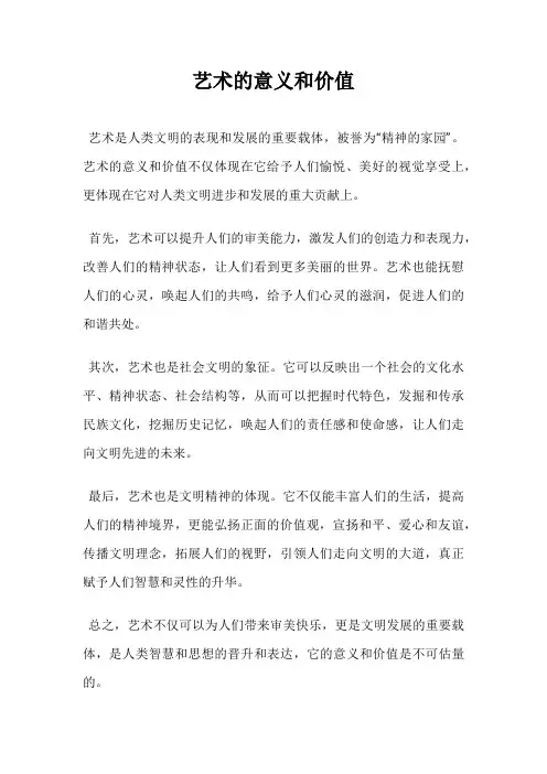 艺术的意义和价值