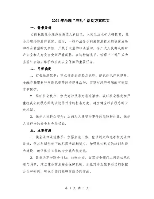2024年治理“三乱”活动方案范文