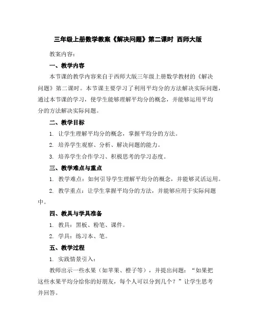 三年级上册数学教案-《解决问题》第二课时西师大版