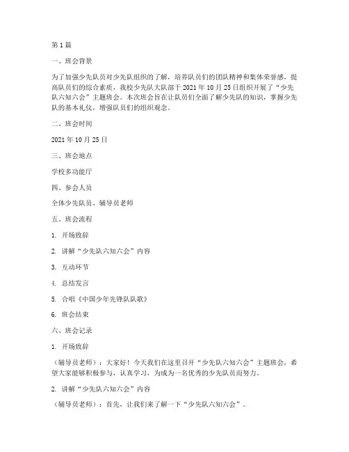 少先队六知六会班会记录(3篇)