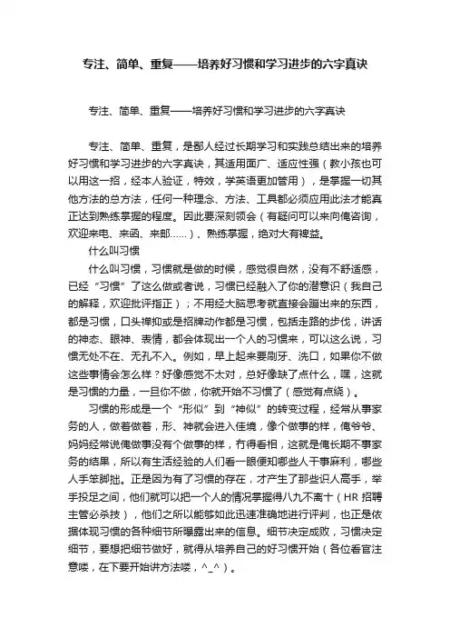 专注、简单、重复——培养好习惯和学习进步的六字真诀