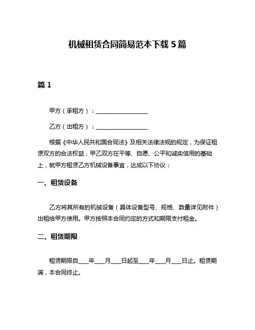 机械租赁合同简易范本下载5篇