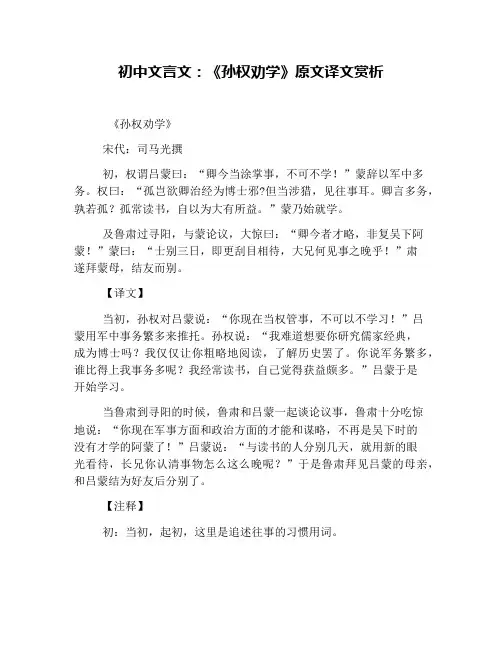 初中文言文：《孙权劝学》原文译文赏析