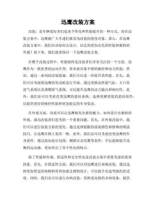 迅鹰改装方案