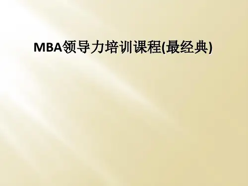 MBA领导力培训课程(最经典)