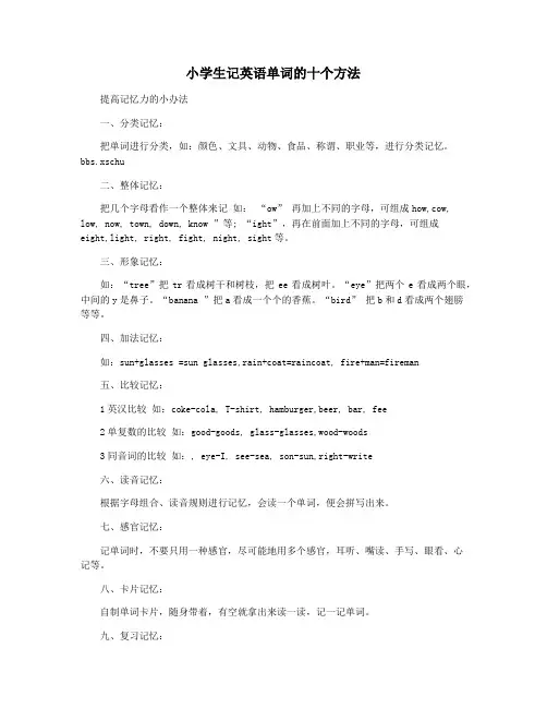 小学生记英语单词的十个方法
