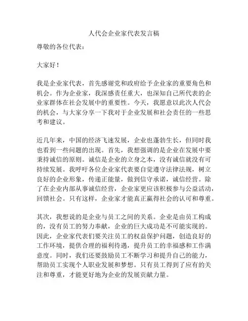 人代会企业家代表发言稿
