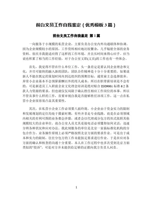 前台文员工作自我鉴定(优秀模板3篇)