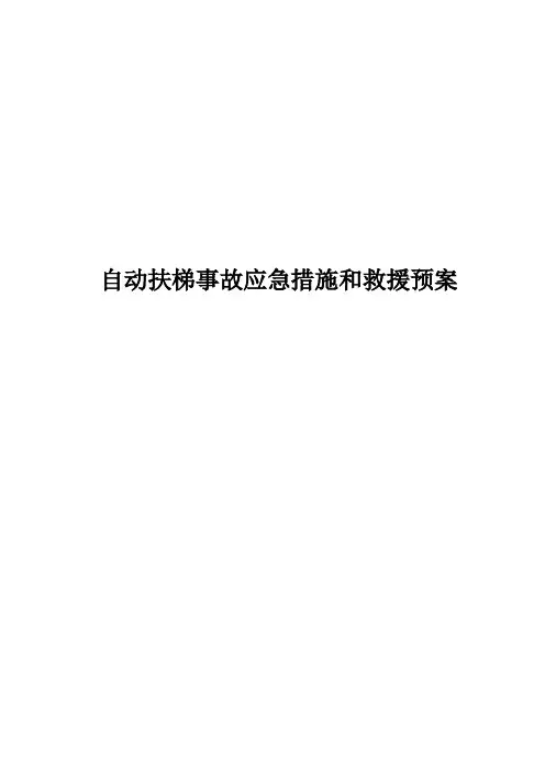 自动扶梯事故应急措施和救援预案