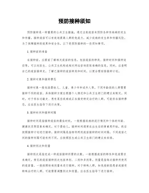 预防接种须知