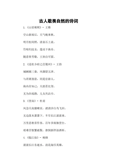 古人敬畏自然的诗词