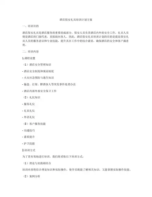 酒店保安礼宾培训计划方案